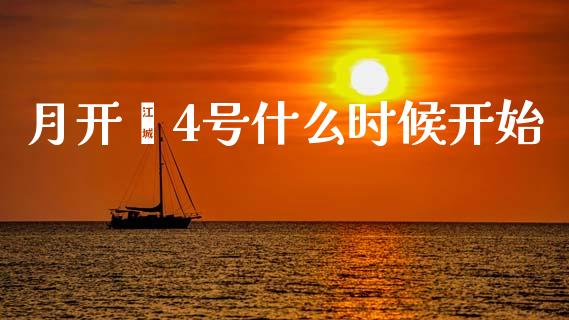 月开鑫4号什么时候开始_https://wap.sdyuehang.cn_债券资讯_第1张