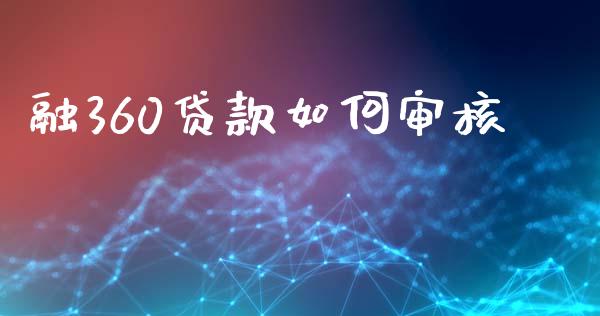 融360贷款如何审核_https://wap.sdyuehang.cn_美股行情_第1张