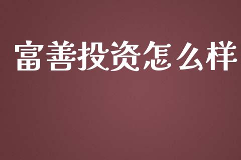 富善投资怎么样_https://wap.sdyuehang.cn_新股申购_第1张