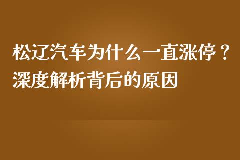 松辽汽车为什么一直涨停？深度解析背后的原因_https://wap.sdyuehang.cn_新股申购_第1张