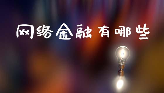 网络金融有哪些_新股申购_第1张_产经新闻_债券资讯_新股申购_美股行情 网络金融有哪些_https://wap.sdyuehang.cn_新股申购_第1张