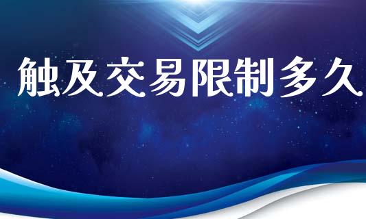 触及交易限制多久_https://wap.sdyuehang.cn_产经新闻_第1张
