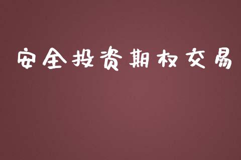 安全投资期权交易_https://wap.sdyuehang.cn_产经新闻_第1张