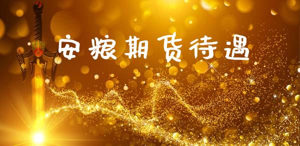 安粮期货待遇_https://wap.sdyuehang.cn_产经新闻_第1张