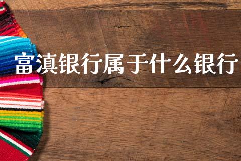 富滇银行属于什么银行_https://wap.sdyuehang.cn_产经新闻_第1张