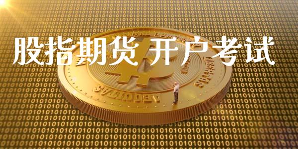 股指期货 开户考试_https://wap.sdyuehang.cn_债券资讯_第1张