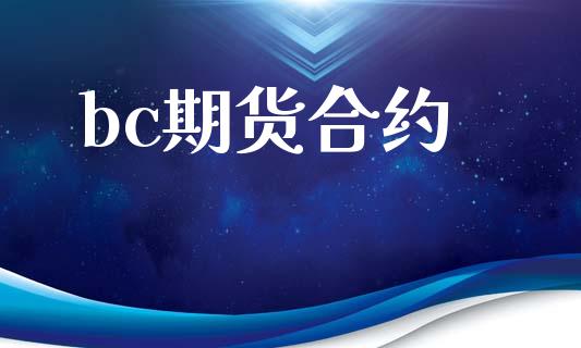 bc期货合约_https://wap.sdyuehang.cn_产经新闻_第1张