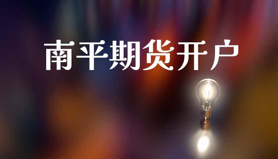 南平期货开户_https://wap.sdyuehang.cn_美股行情_第1张
