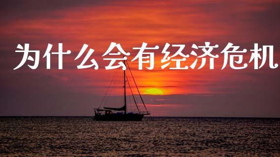 为什么会有经济危机_https://wap.sdyuehang.cn_新股申购_第1张