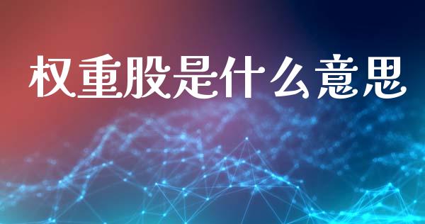 权重股是什么意思_https://wap.sdyuehang.cn_美股行情_第1张