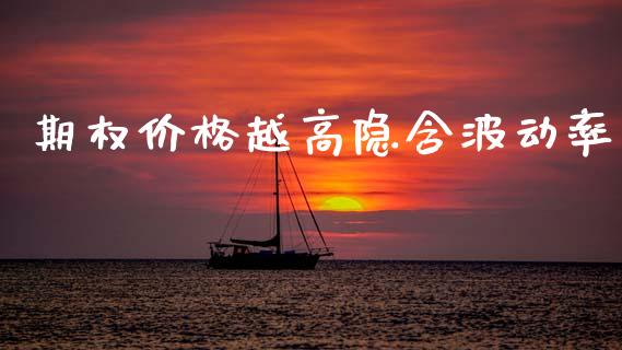 期权价格越高隐含波动率_https://wap.sdyuehang.cn_债券资讯_第1张