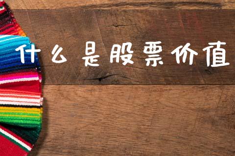 什么是股票价值_https://wap.sdyuehang.cn_债券资讯_第1张