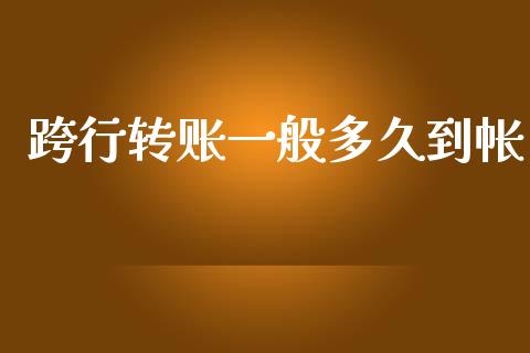 跨行转账一般多久到帐_https://wap.sdyuehang.cn_美股行情_第1张