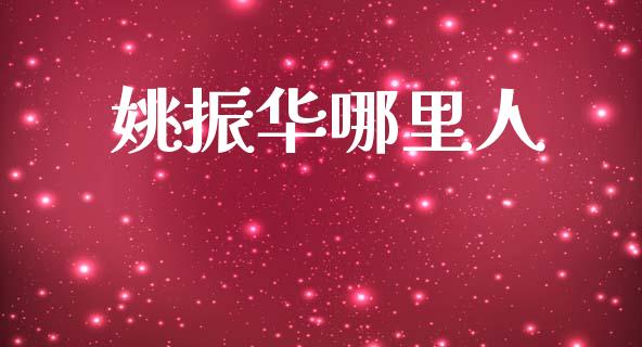 姚振华哪里人_https://wap.sdyuehang.cn_产经新闻_第1张