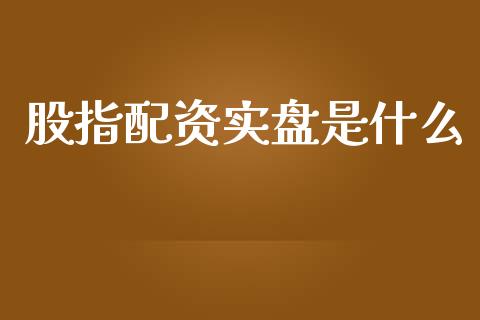 股指配资实盘是什么_https://wap.sdyuehang.cn_产经新闻_第1张