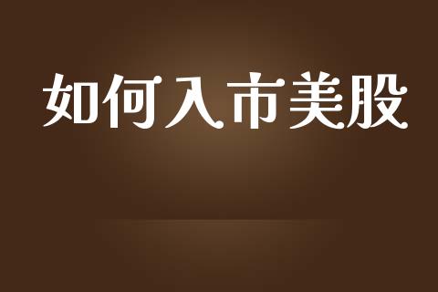 如何入市美股_https://wap.sdyuehang.cn_新股申购_第1张