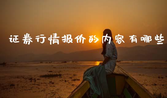 证券行情报价的内容有哪些_https://wap.sdyuehang.cn_美股行情_第1张