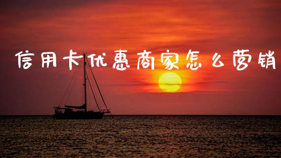 信用卡优惠商家怎么营销_https://wap.sdyuehang.cn_新股申购_第1张