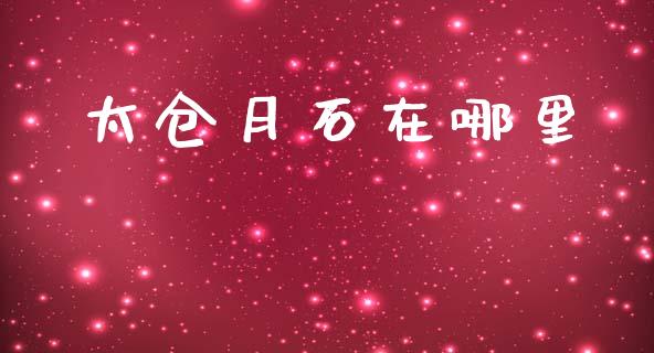 太仓月石在哪里_https://wap.sdyuehang.cn_美股行情_第1张