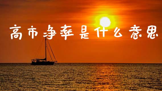 高市净率是什么意思_新股申购_第1张_产经新闻_债券资讯_新股申购_美股行情 高市净率是什么意思_https://wap.sdyuehang.cn_新股申购_第1张