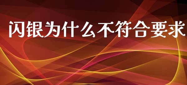 闪银为什么不符合要求_https://wap.sdyuehang.cn_产经新闻_第1张