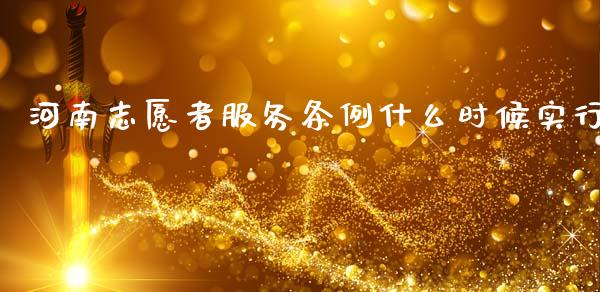 河南志愿者服务条例什么时候实行_https://wap.sdyuehang.cn_产经新闻_第1张