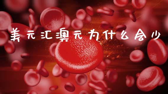 美元汇澳元为什么会少_https://wap.sdyuehang.cn_新股申购_第1张