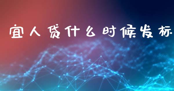 宜人贷什么时候发标_https://wap.sdyuehang.cn_美股行情_第1张