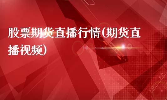 股票期货直播行情(期货直播视频)_美股行情_第1张_产经新闻_债券资讯_新股申购_美股行情 股票期货直播行情(期货直播视频)_https://wap.sdyuehang.cn_美股行情_第1张