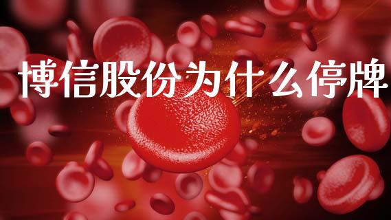 博信股份为什么停牌_https://wap.sdyuehang.cn_债券资讯_第1张