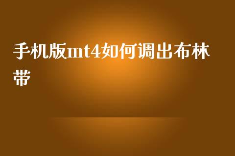 手机版mt4如何调出布林带_https://wap.sdyuehang.cn_新股申购_第1张