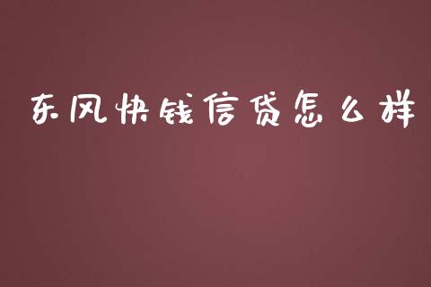 东风快钱信贷怎么样_https://wap.sdyuehang.cn_新股申购_第1张