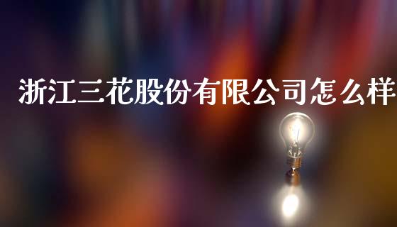 浙江三花股份有限公司怎么样_https://wap.sdyuehang.cn_美股行情_第1张