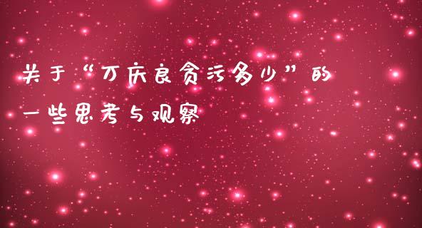 关于“万庆良贪污多少”的一些思考与观察_https://wap.sdyuehang.cn_新股申购_第1张