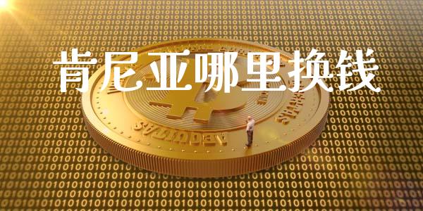 肯尼亚哪里换钱_https://wap.sdyuehang.cn_产经新闻_第1张