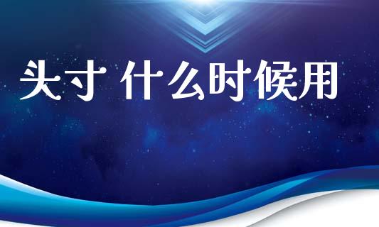 头寸 什么时候用_https://wap.sdyuehang.cn_美股行情_第1张