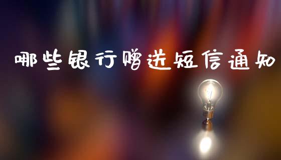 哪些银行赠送短信通知_https://wap.sdyuehang.cn_产经新闻_第1张