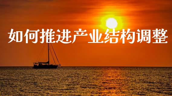 如何推进产业结构调整_https://wap.sdyuehang.cn_债券资讯_第1张
