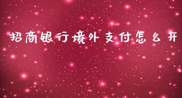 招商银行境外支付怎么开_https://wap.sdyuehang.cn_美股行情_第1张