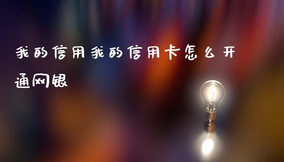 我的信用我的信用卡怎么开通网银_https://wap.sdyuehang.cn_产经新闻_第1张