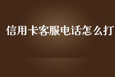 信用卡客服电话怎么打_https://wap.sdyuehang.cn_新股申购_第1张