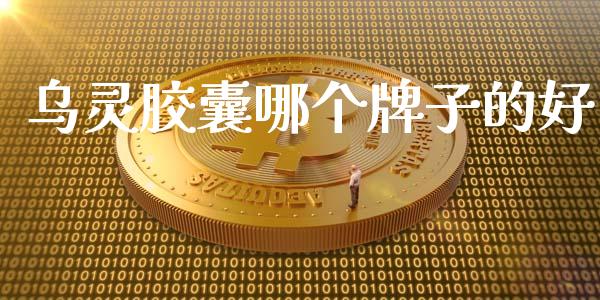 乌灵胶囊哪个牌子的好_https://wap.sdyuehang.cn_新股申购_第1张