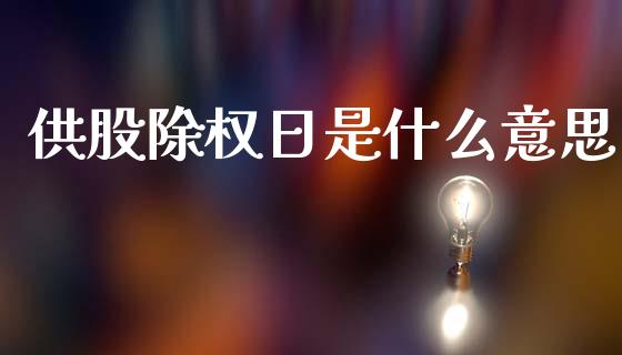 供股除权日是什么意思_https://wap.sdyuehang.cn_美股行情_第1张