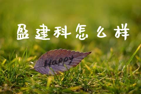盈建科怎么样_https://wap.sdyuehang.cn_美股行情_第1张