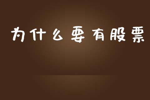 为什么要有股票_https://wap.sdyuehang.cn_债券资讯_第1张