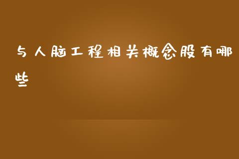 与人脑工程相关概念股有哪些_https://wap.sdyuehang.cn_新股申购_第1张
