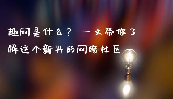 趣网是什么？ 一文带你了解这个新兴的网络社区_https://wap.sdyuehang.cn_美股行情_第1张