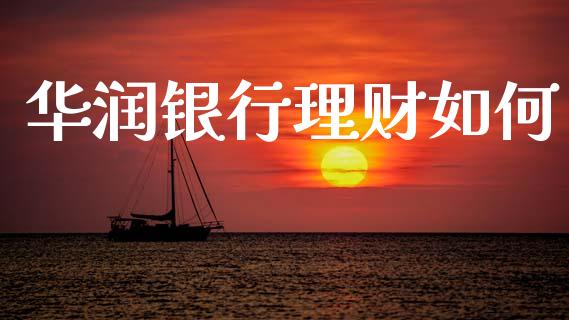 华润银行理财如何_https://wap.sdyuehang.cn_债券资讯_第1张