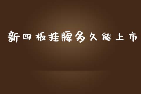 新四板挂牌多久能上市_https://wap.sdyuehang.cn_美股行情_第1张