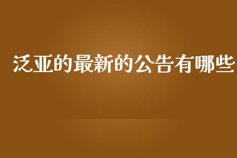 泛亚的最新的公告有哪些_https://wap.sdyuehang.cn_产经新闻_第1张